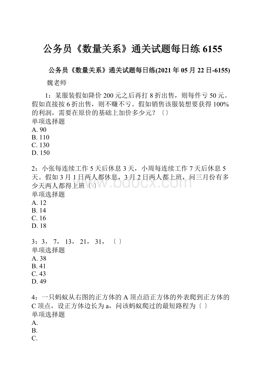 公务员《数量关系》通关试题每日练6155.docx