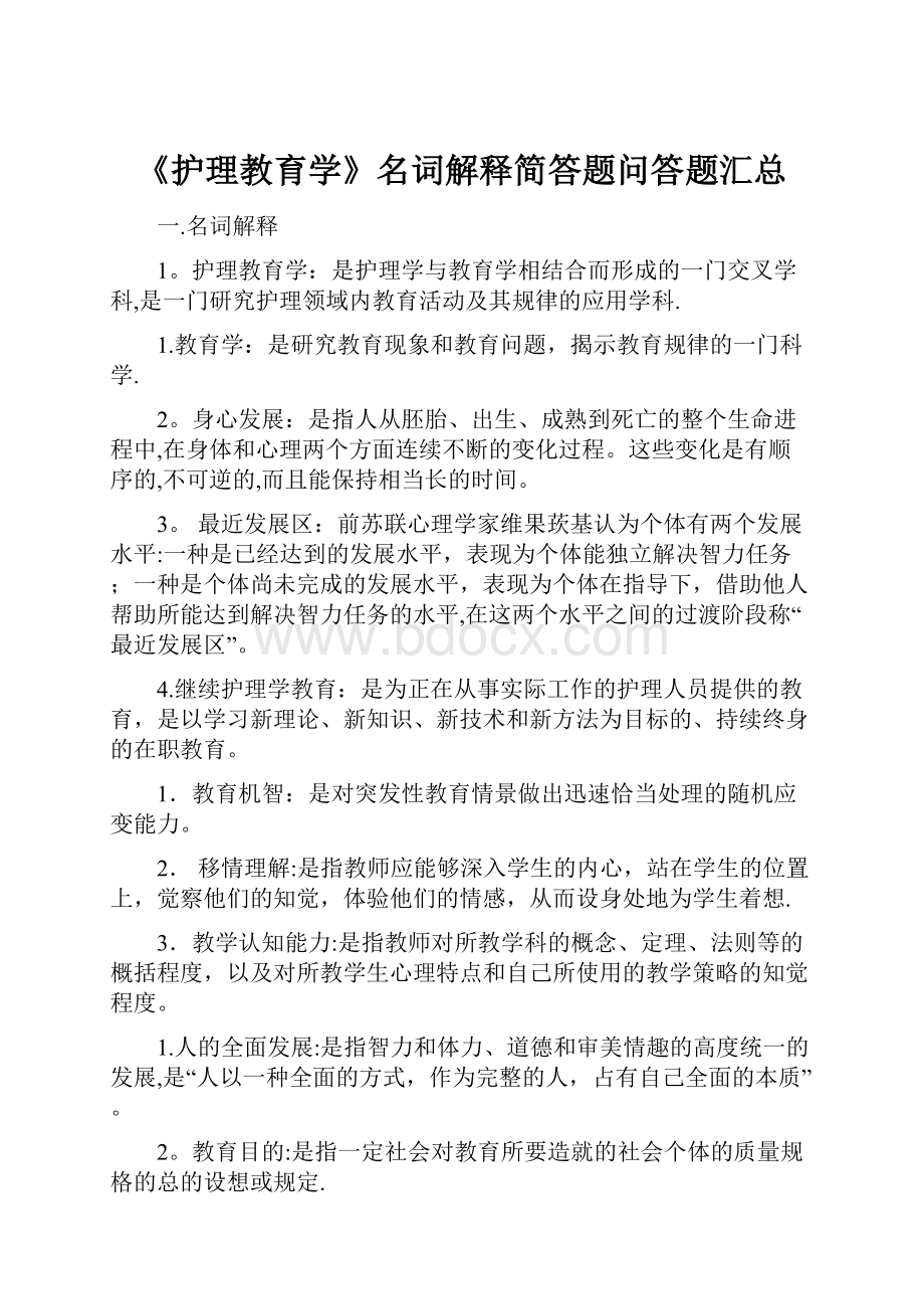 《护理教育学》名词解释简答题问答题汇总.docx_第1页