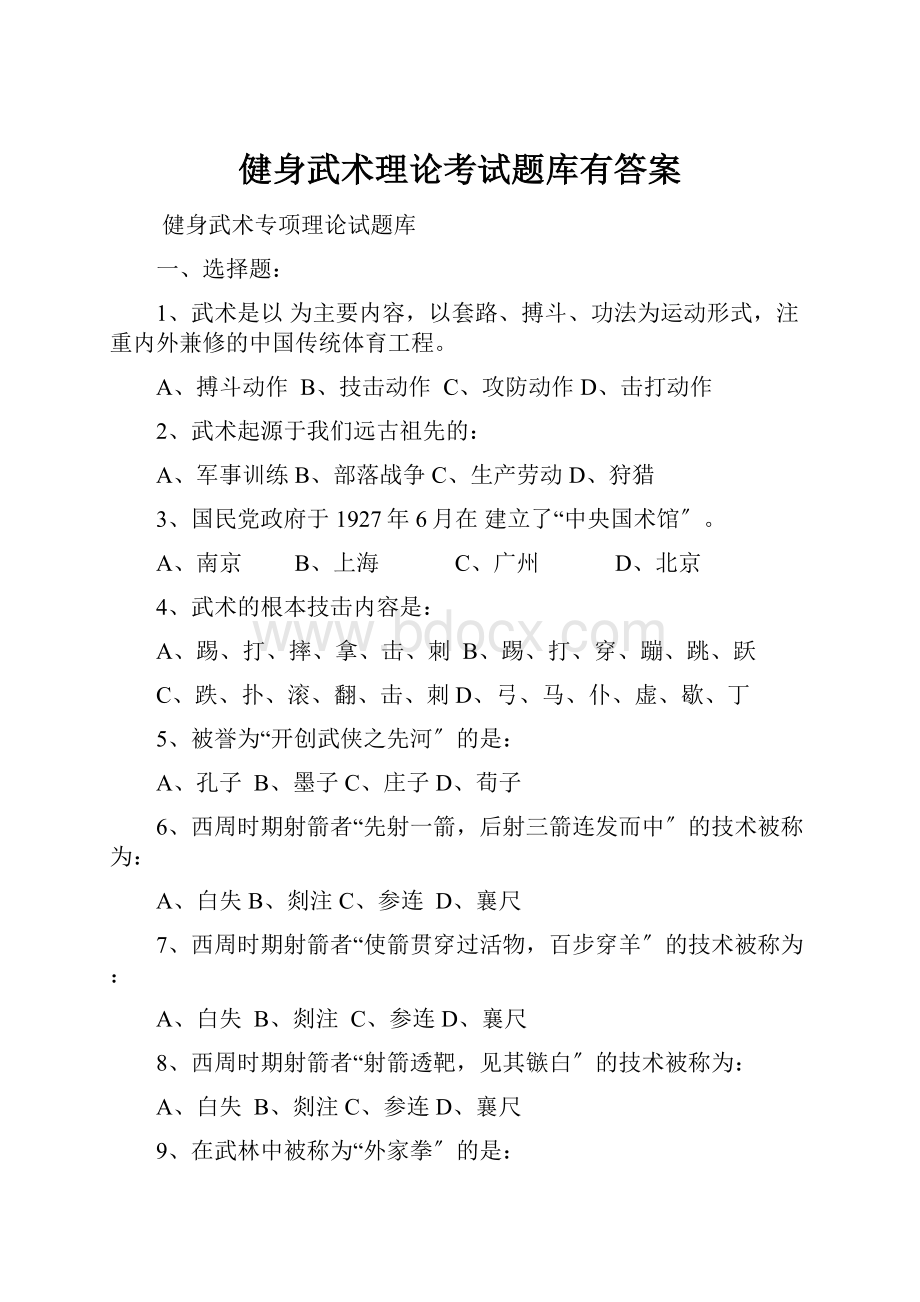 健身武术理论考试题库有答案.docx_第1页