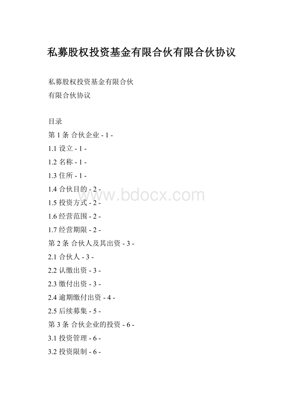 私募股权投资基金有限合伙有限合伙协议.docx_第1页