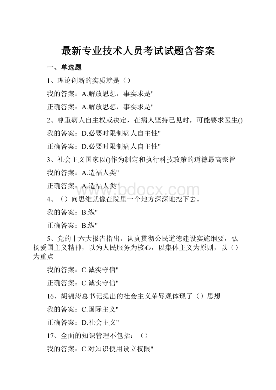 最新专业技术人员考试试题含答案.docx