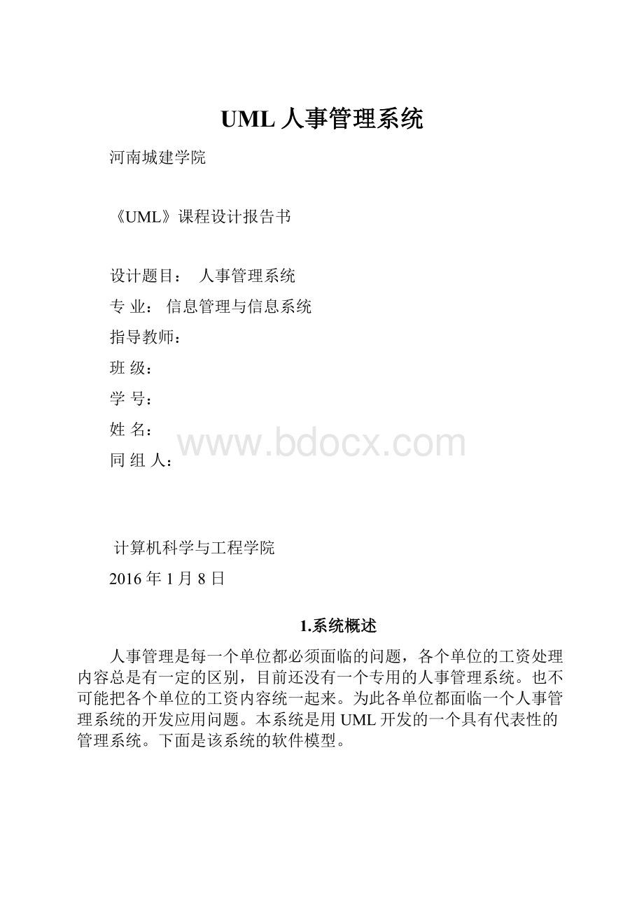 UML人事管理系统.docx