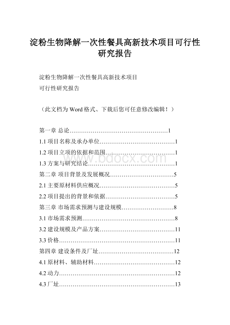 淀粉生物降解一次性餐具高新技术项目可行性研究报告.docx