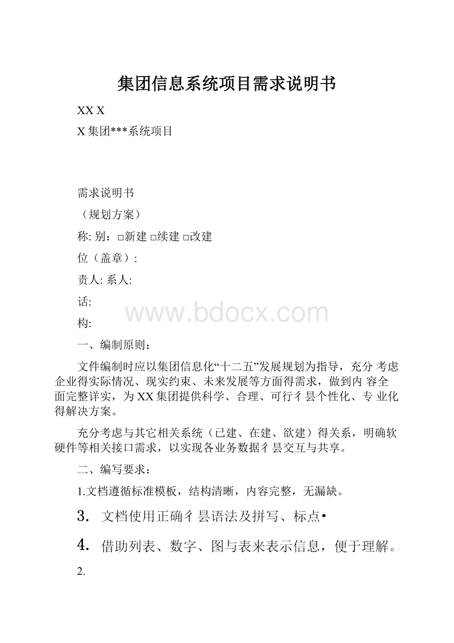 集团信息系统项目需求说明书.docx