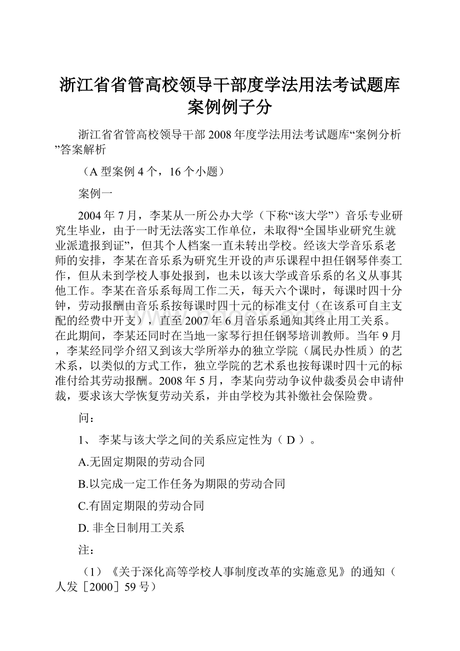 浙江省省管高校领导干部度学法用法考试题库案例例子分.docx