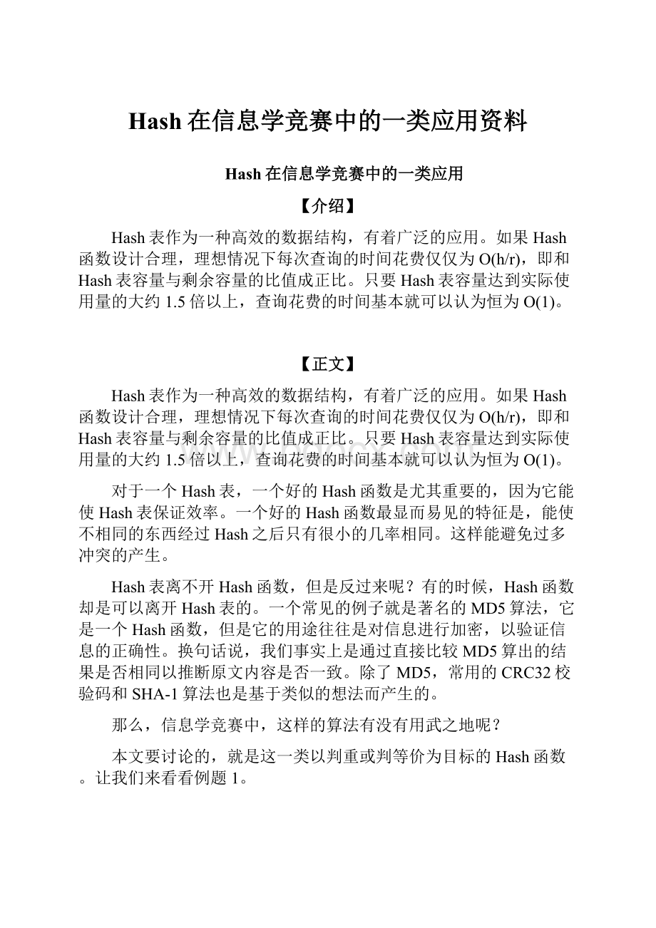 Hash在信息学竞赛中的一类应用资料.docx