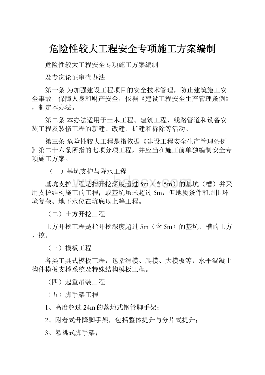 危险性较大工程安全专项施工方案编制.docx_第1页