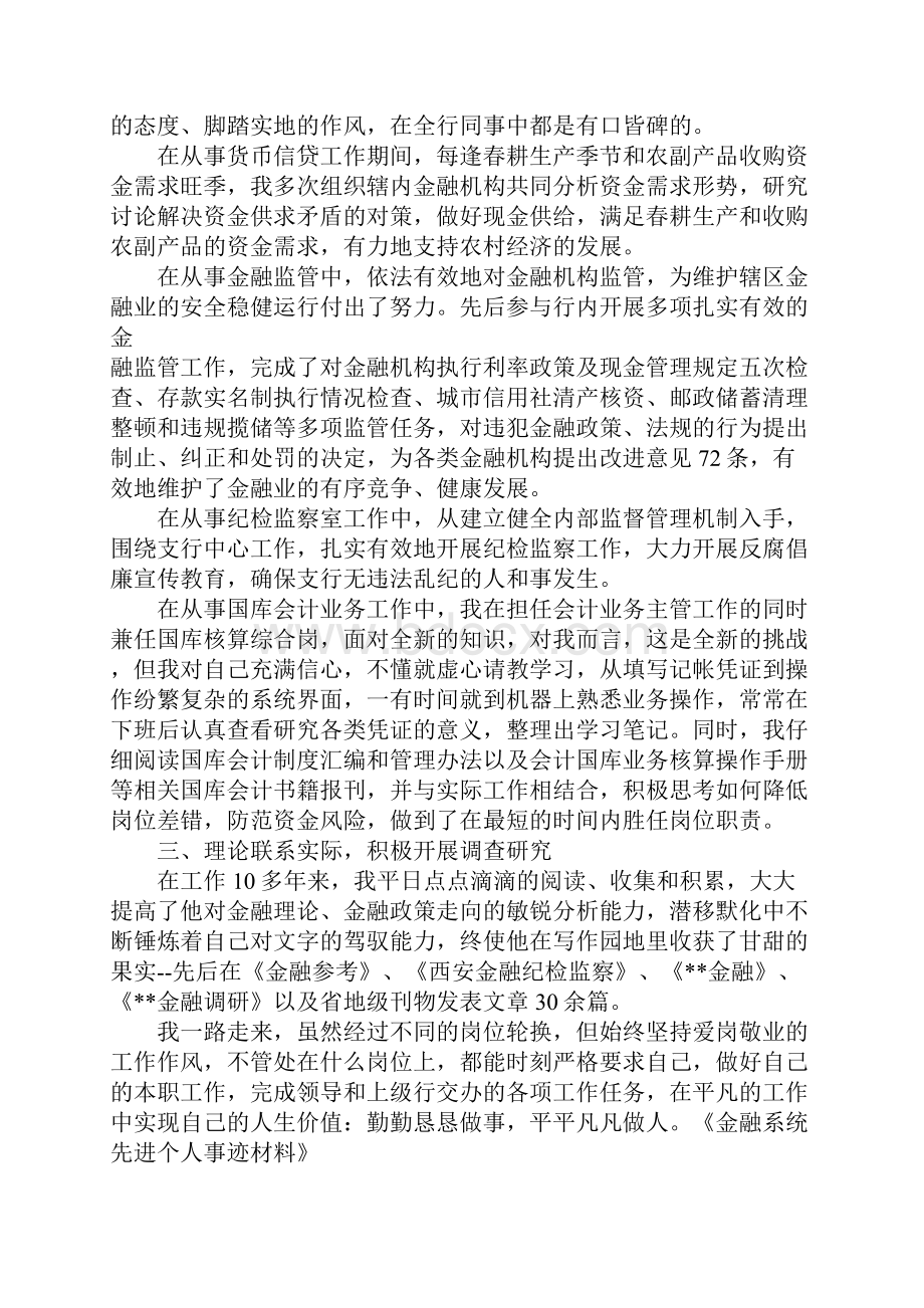 银行职业道德个人先进事迹.docx_第2页