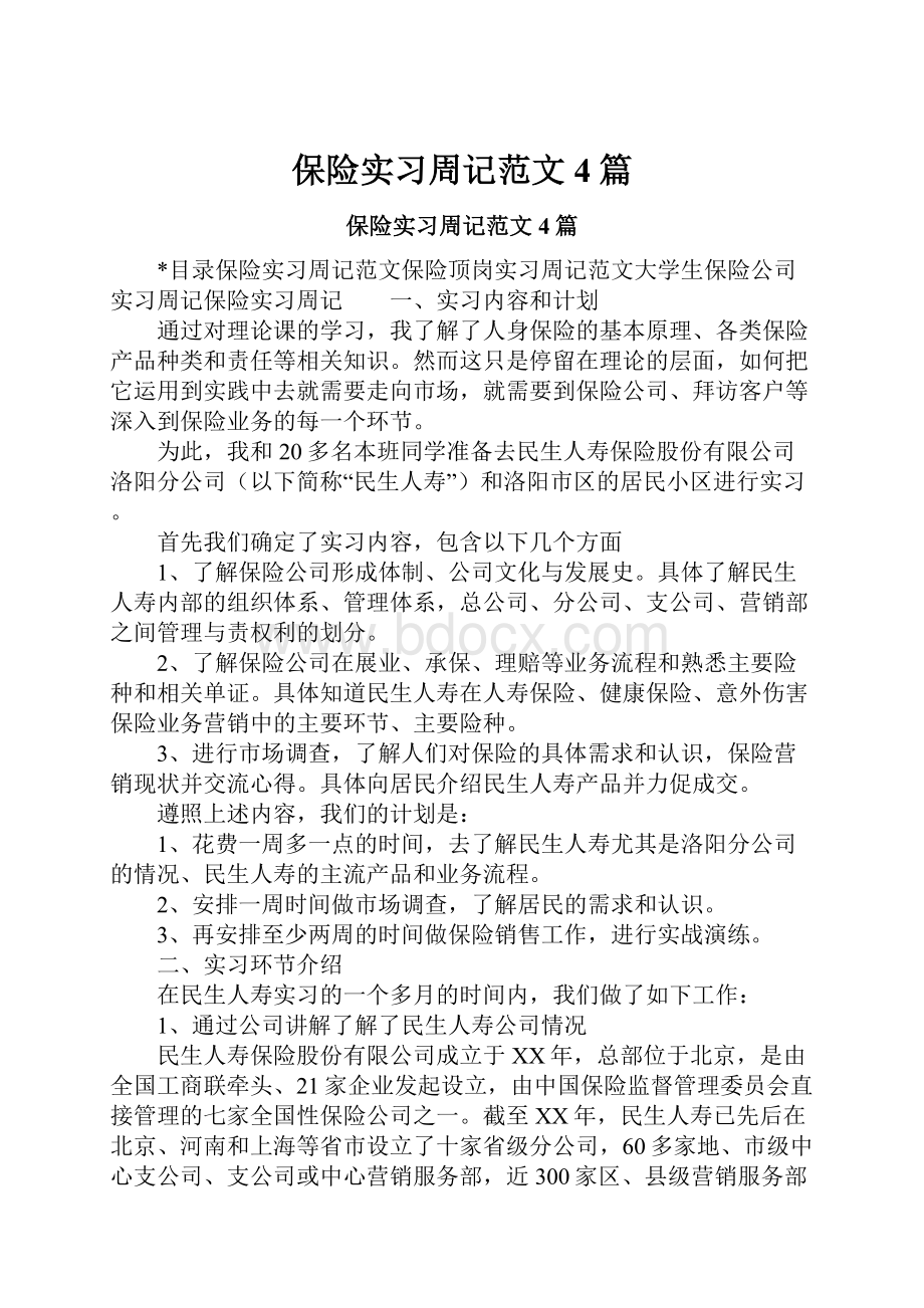 保险实习周记范文4篇.docx