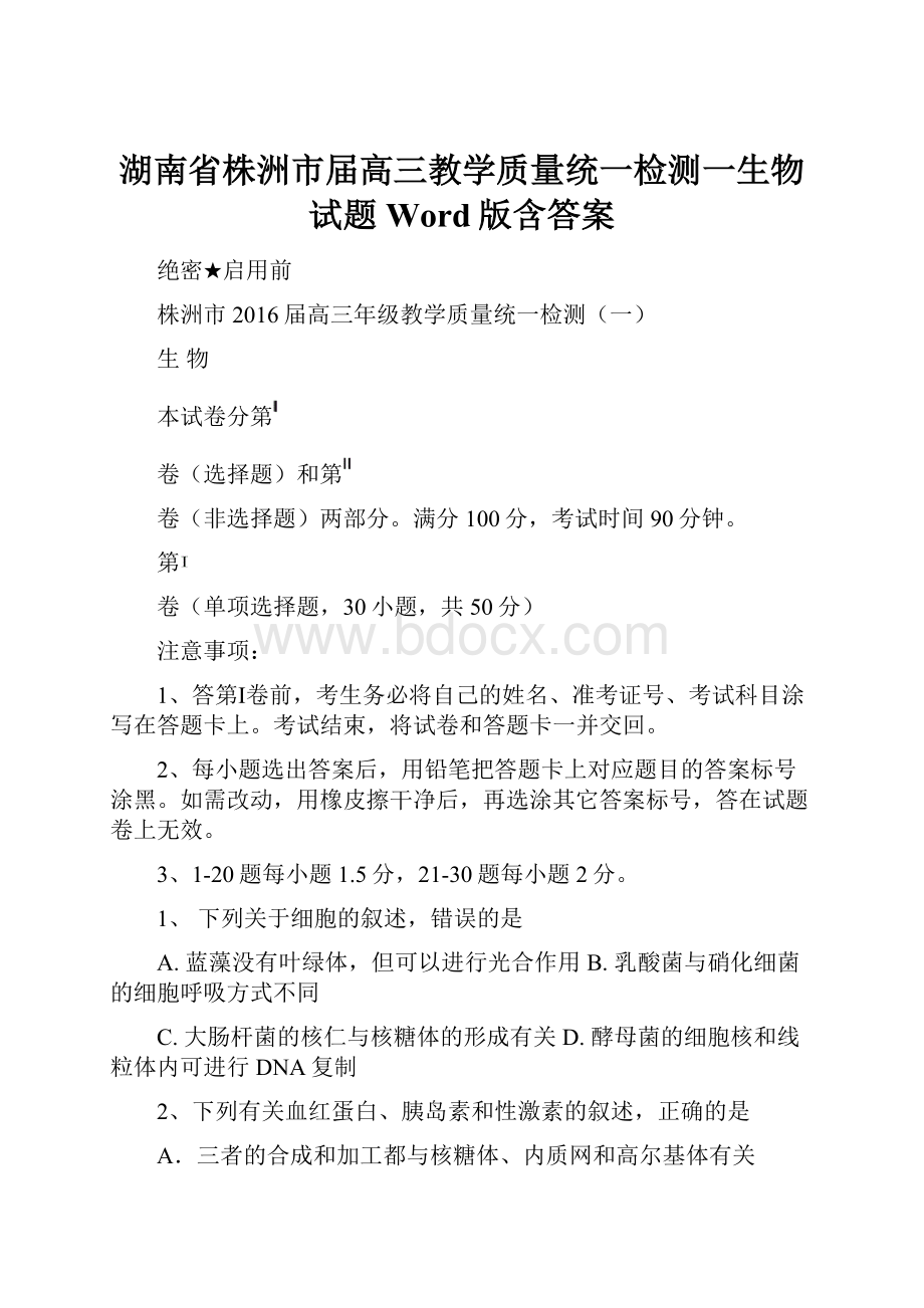 湖南省株洲市届高三教学质量统一检测一生物试题Word版含答案.docx_第1页