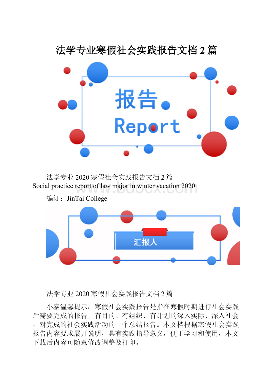 法学专业寒假社会实践报告文档2篇.docx_第1页