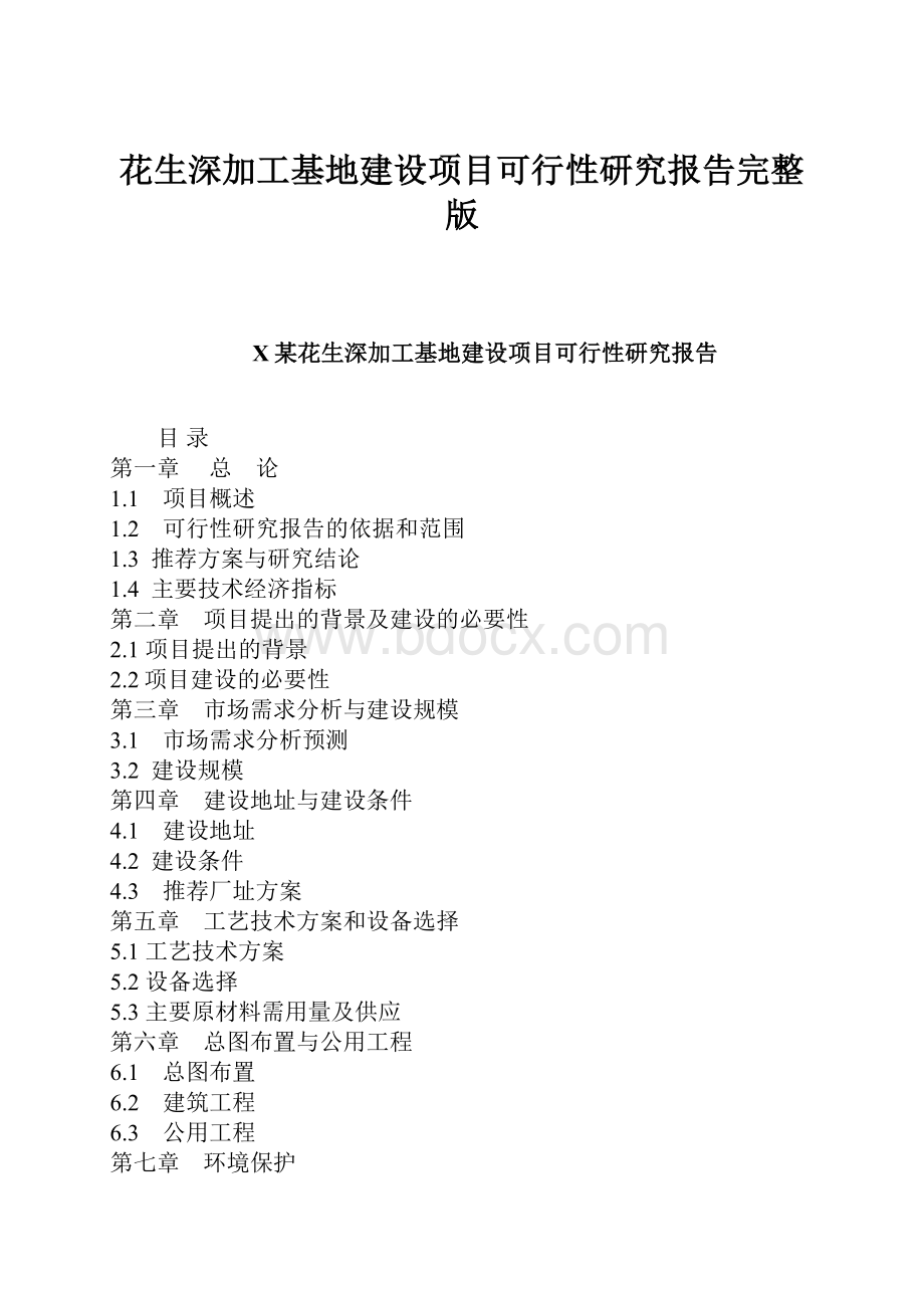 花生深加工基地建设项目可行性研究报告完整版.docx