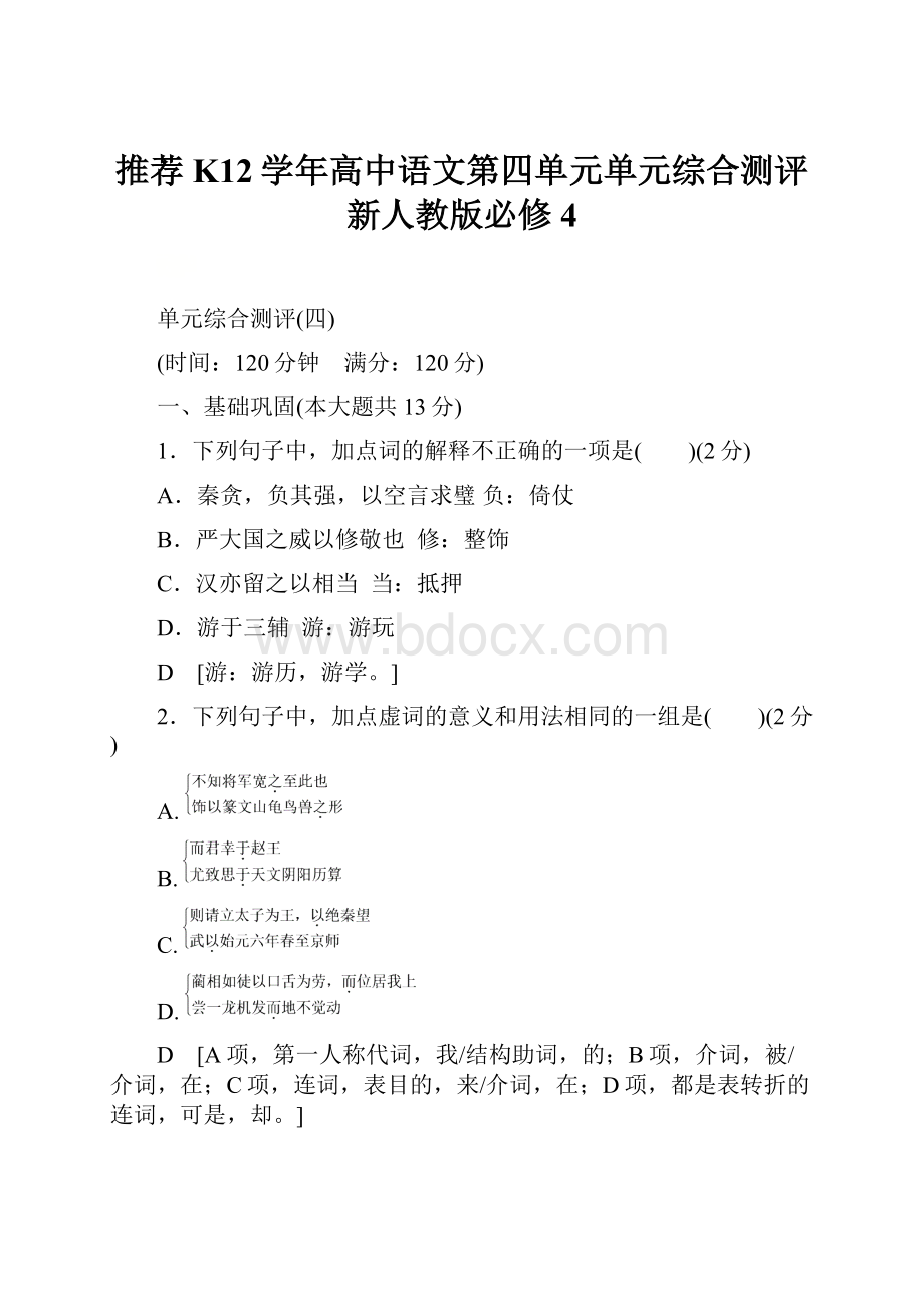 推荐K12学年高中语文第四单元单元综合测评新人教版必修4.docx