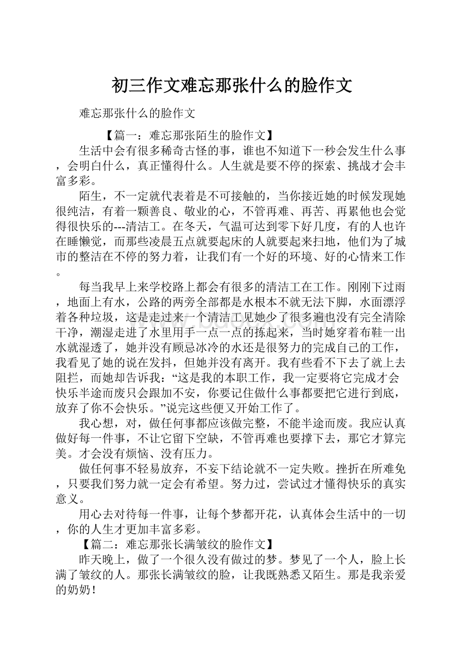 初三作文难忘那张什么的脸作文.docx