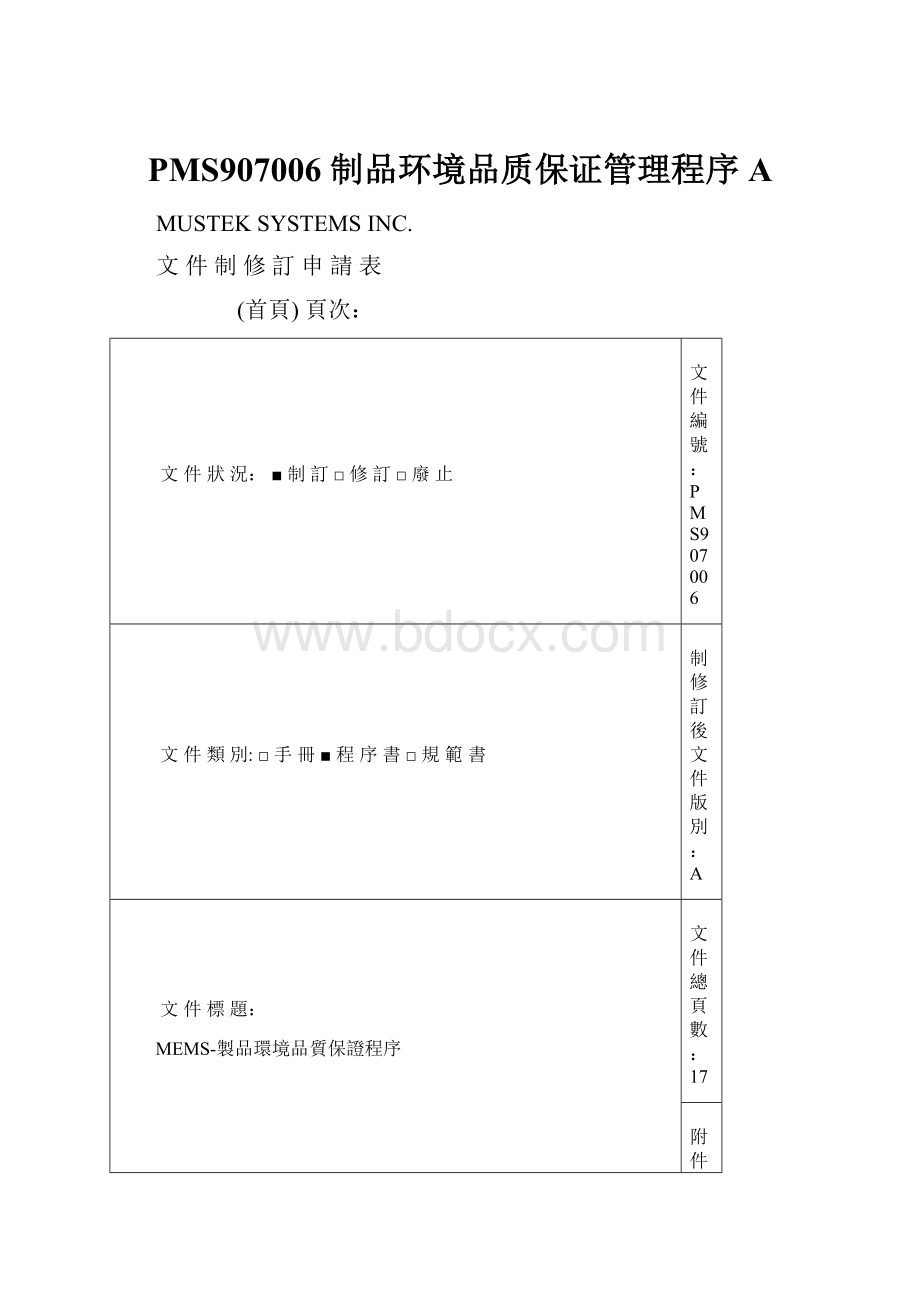 PMS907006 制品环境品质保证管理程序A.docx