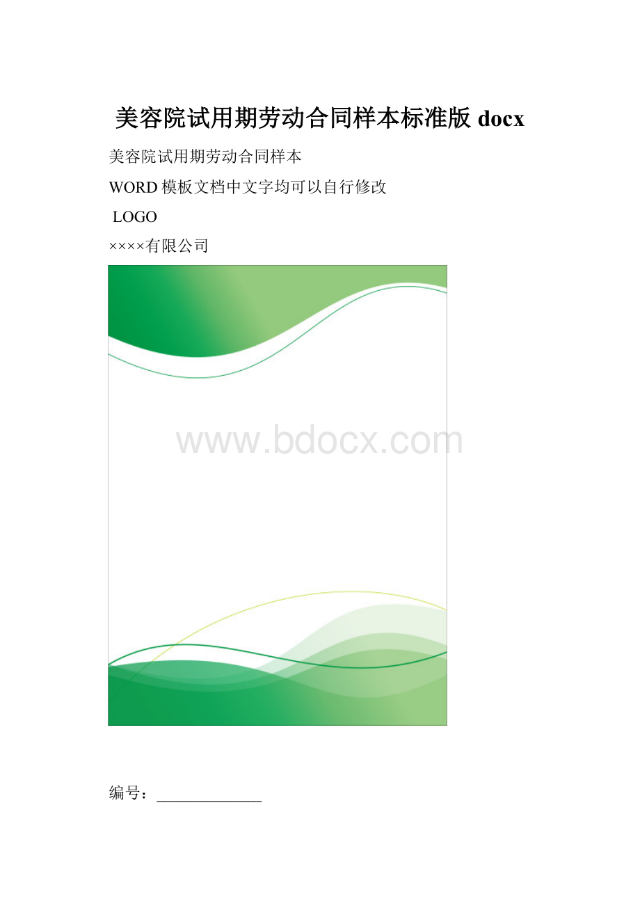 美容院试用期劳动合同样本标准版docx.docx