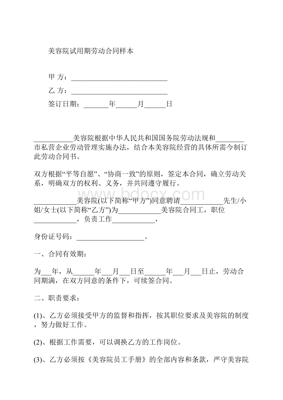 美容院试用期劳动合同样本标准版docx.docx_第2页