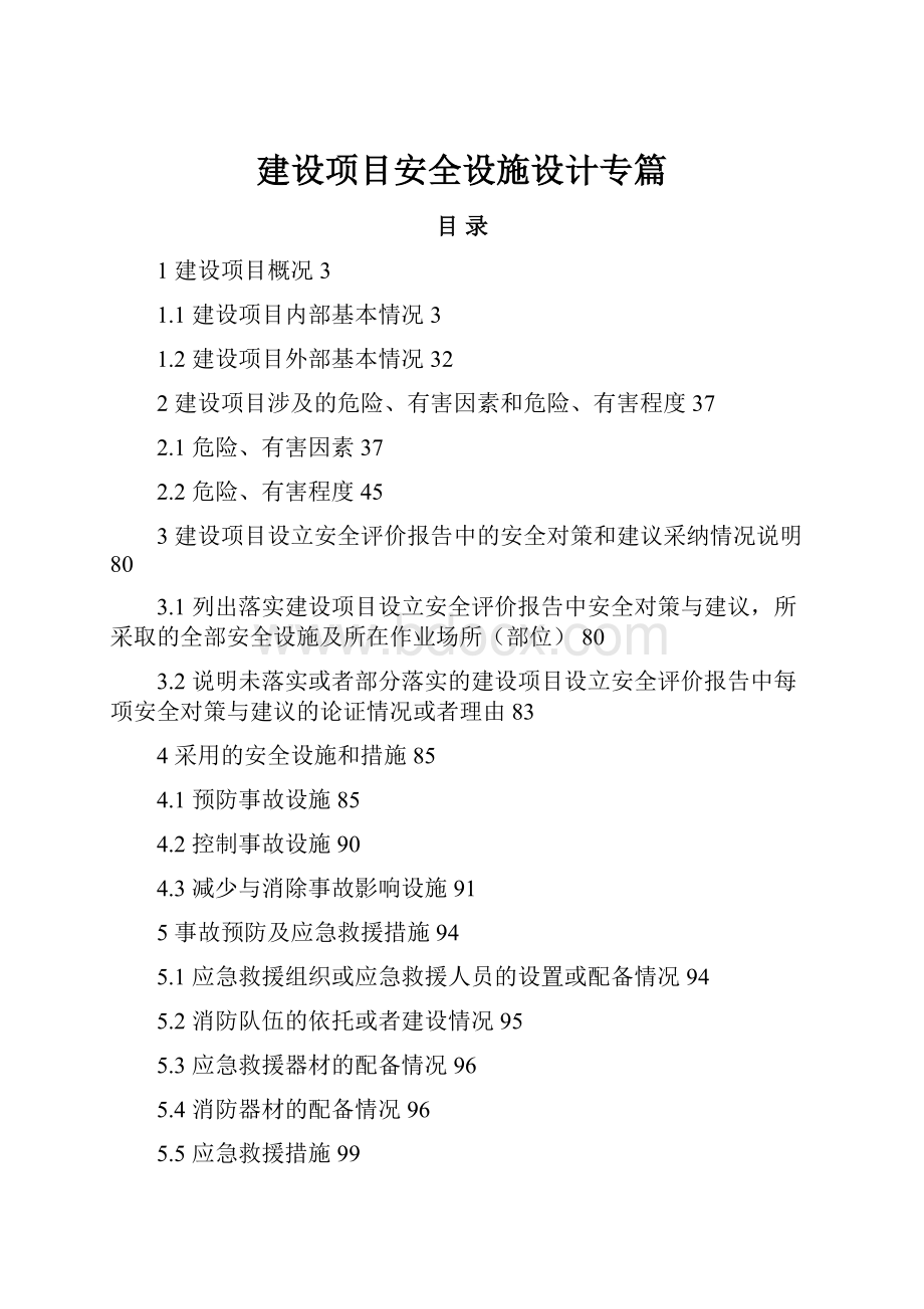 建设项目安全设施设计专篇.docx_第1页