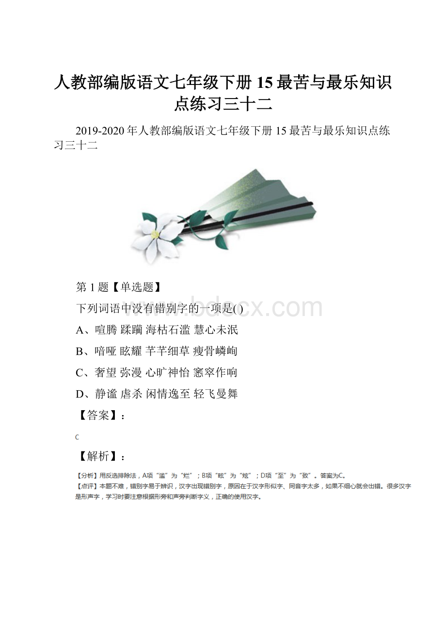 人教部编版语文七年级下册15最苦与最乐知识点练习三十二.docx_第1页