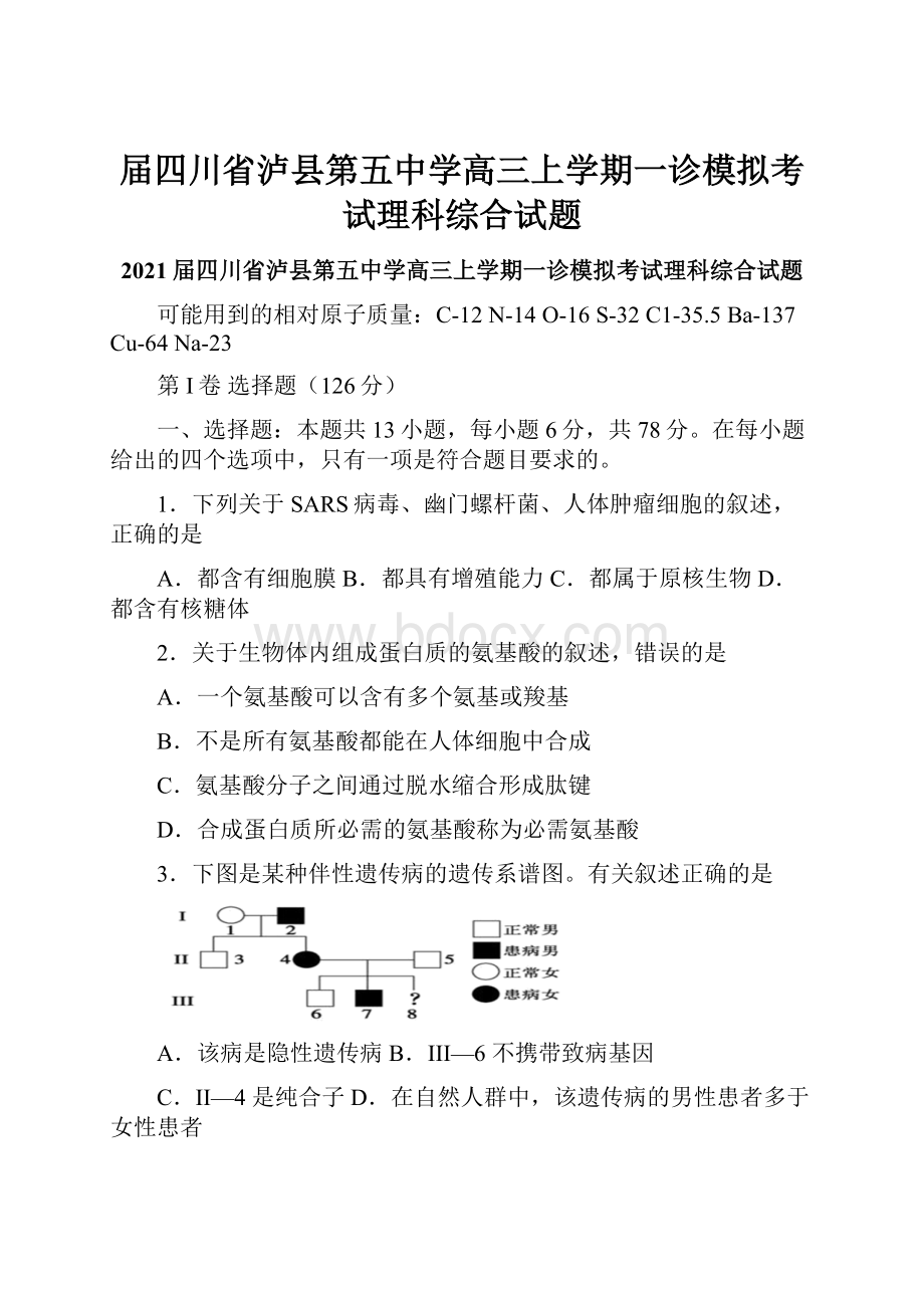 届四川省泸县第五中学高三上学期一诊模拟考试理科综合试题.docx_第1页