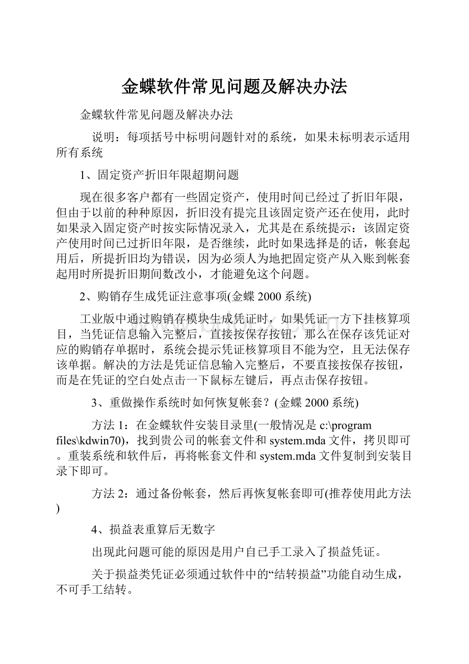 金蝶软件常见问题及解决办法.docx