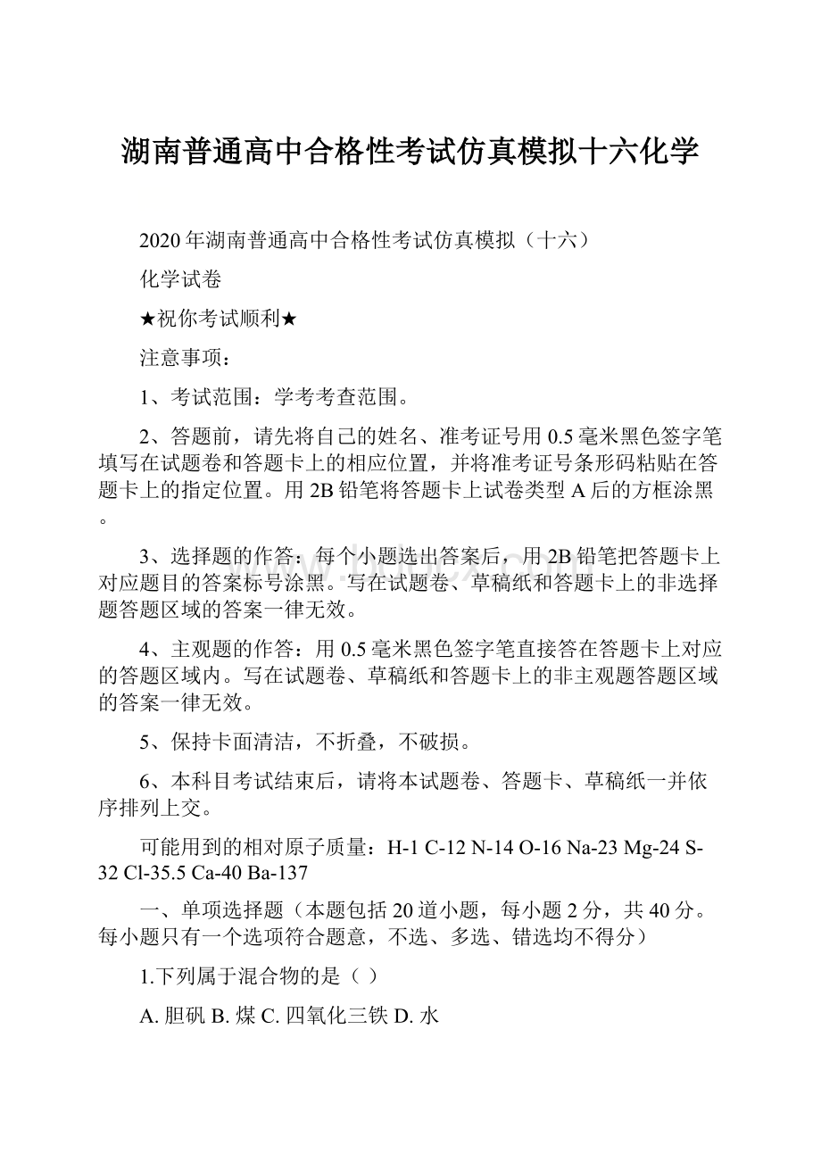 湖南普通高中合格性考试仿真模拟十六化学.docx