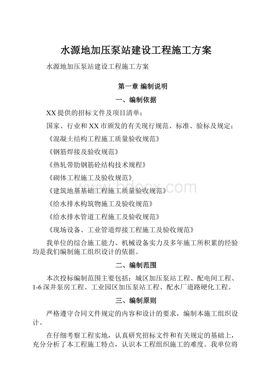 水源地加压泵站建设工程施工方案.docx