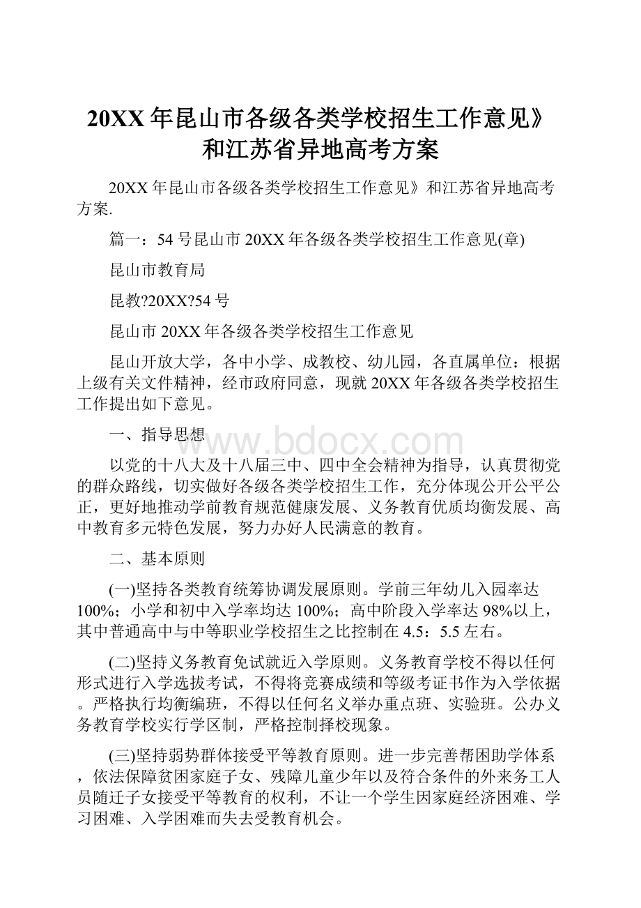 20XX年昆山市各级各类学校招生工作意见》和江苏省异地高考方案.docx