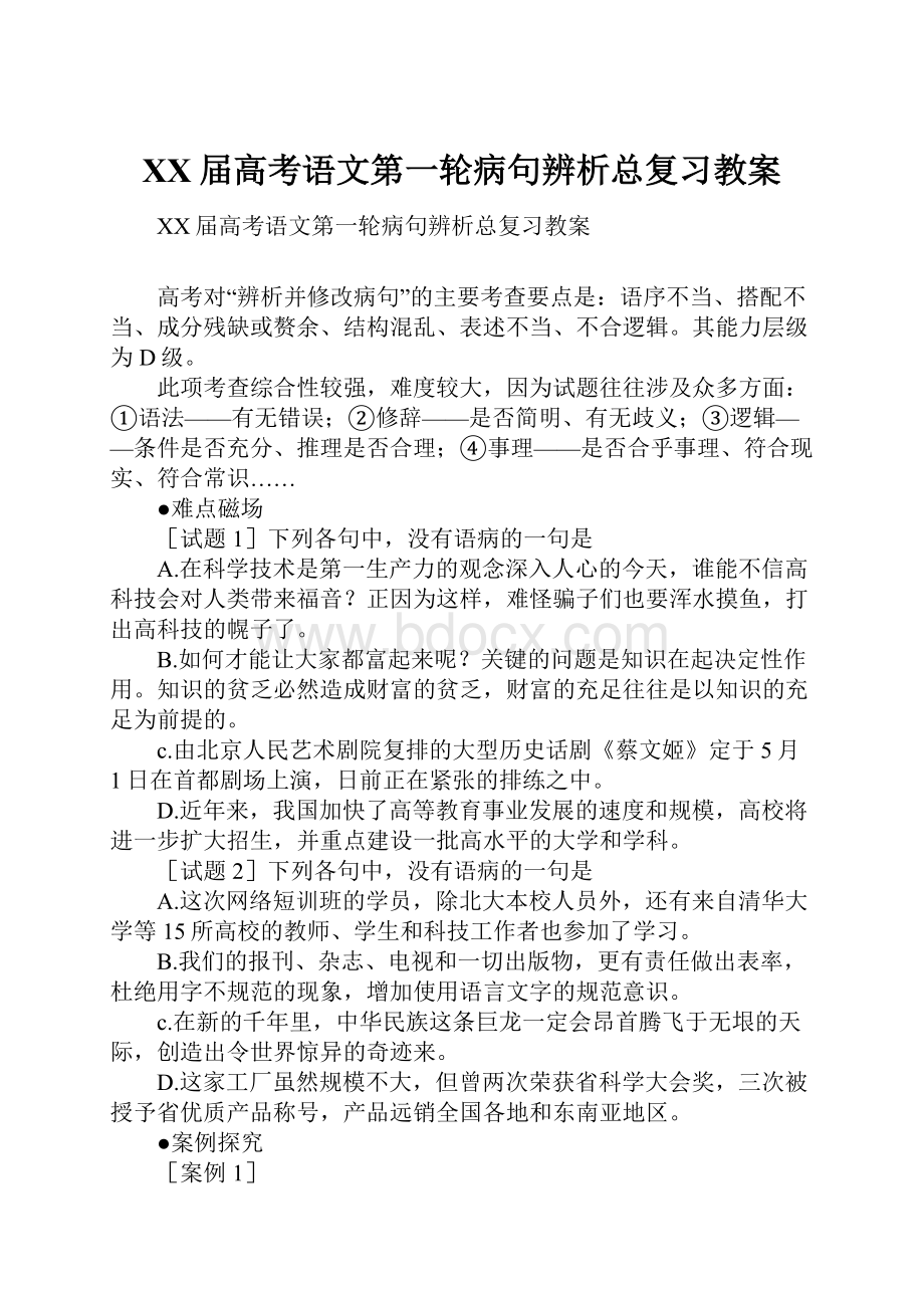 XX届高考语文第一轮病句辨析总复习教案.docx_第1页