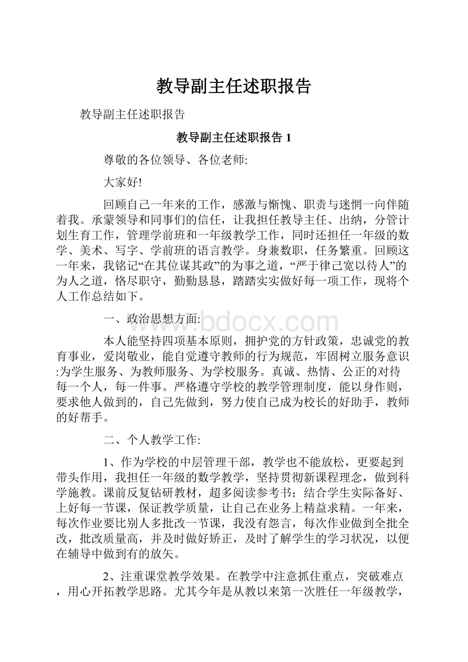 教导副主任述职报告.docx_第1页