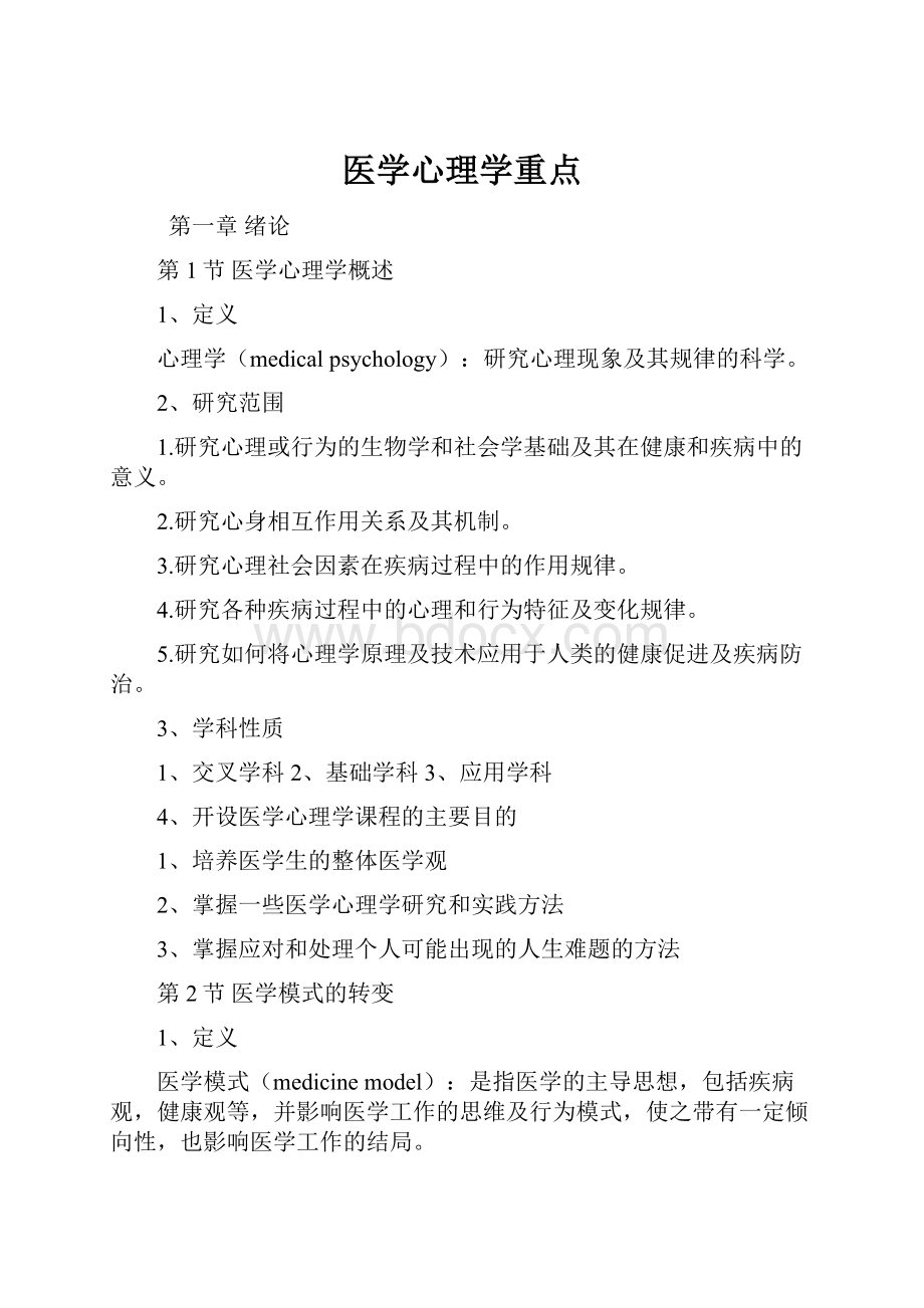 医学心理学重点.docx_第1页