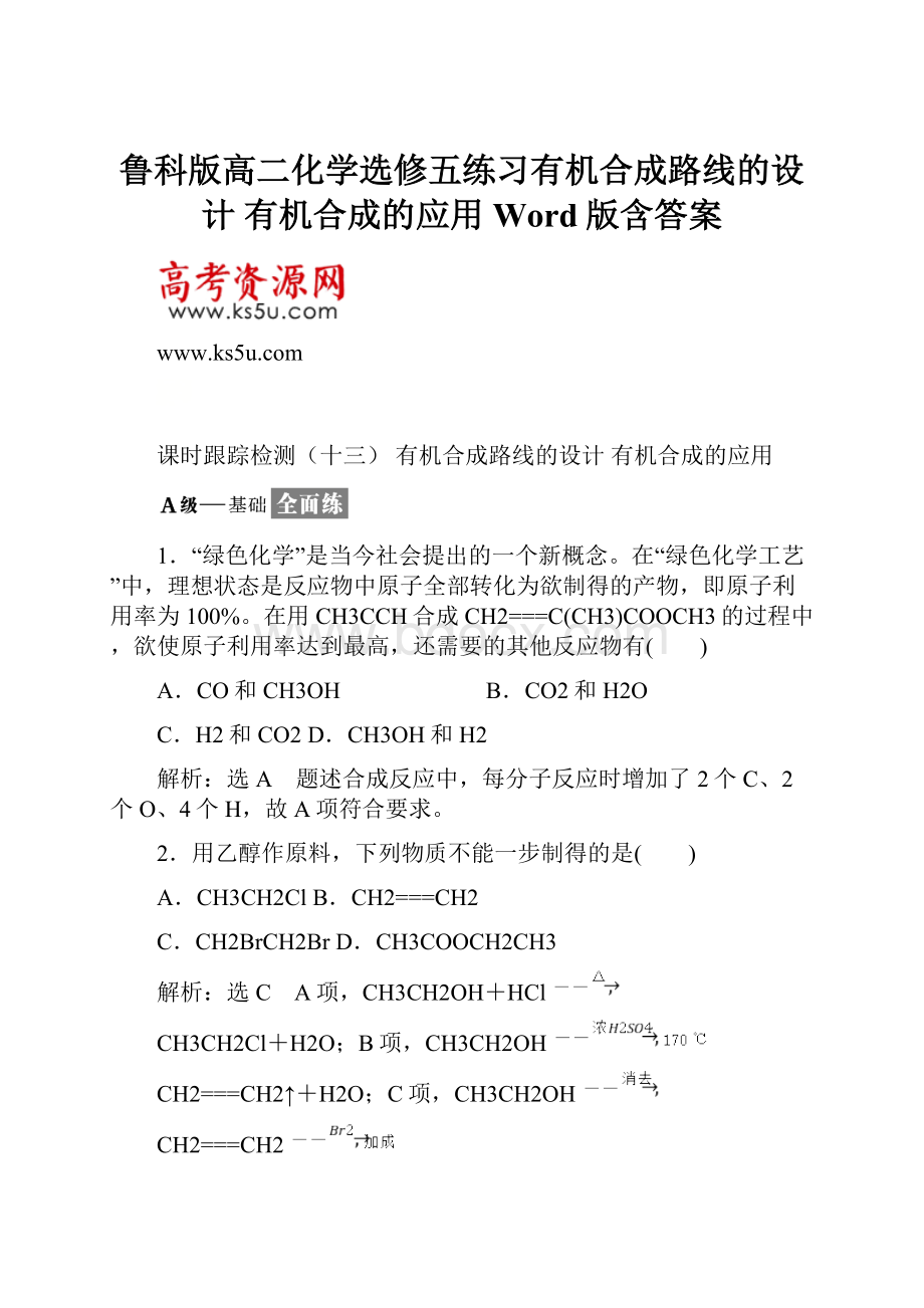 鲁科版高二化学选修五练习有机合成路线的设计 有机合成的应用 Word版含答案.docx_第1页