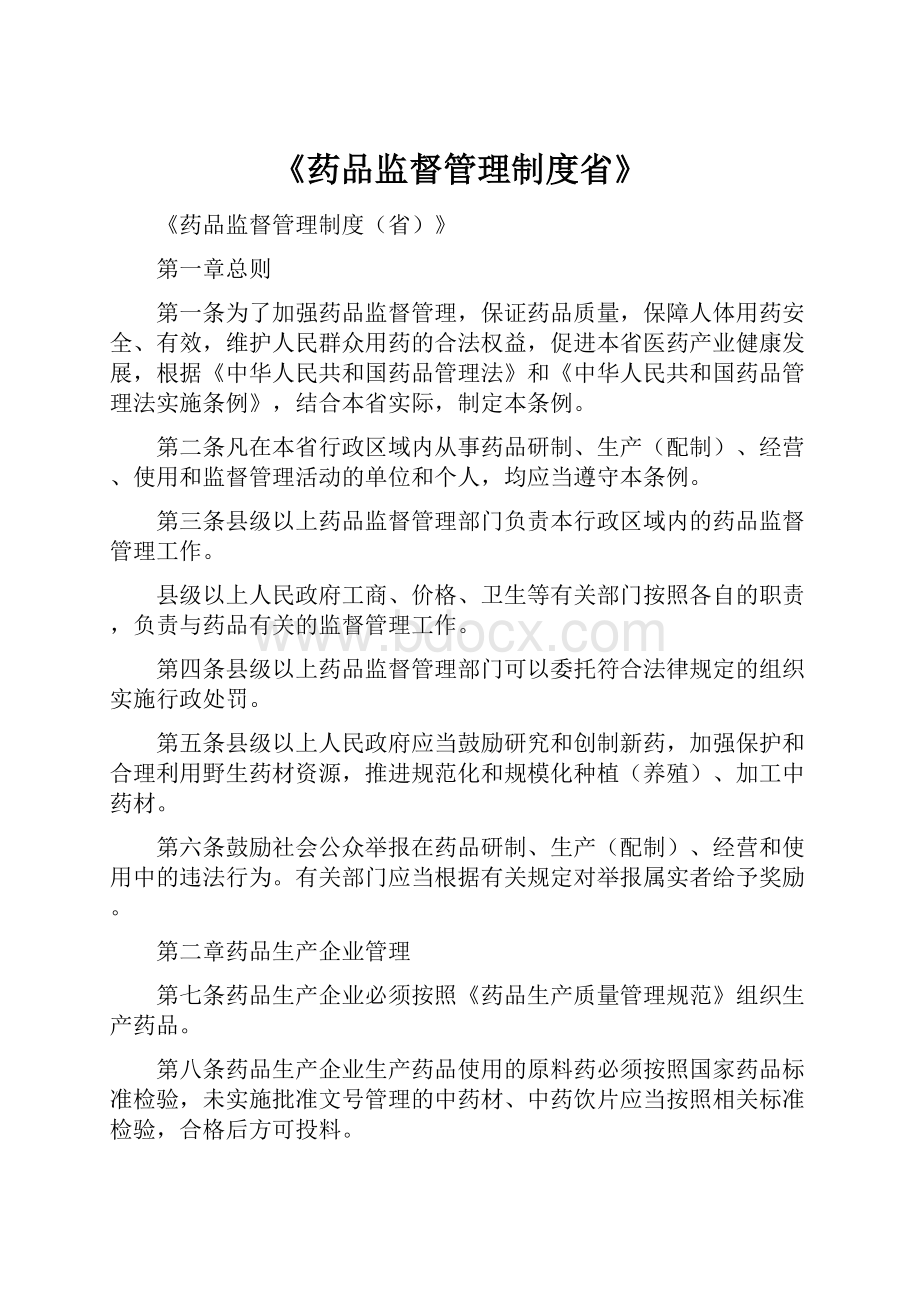 《药品监督管理制度省》.docx_第1页