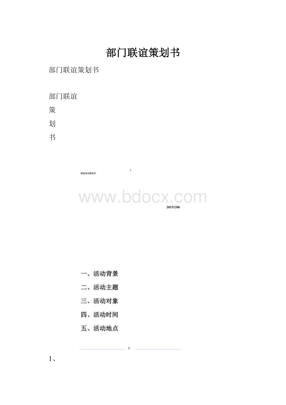 部门联谊策划书.docx