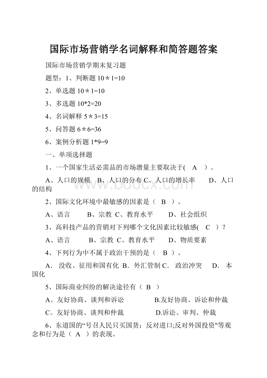 国际市场营销学名词解释和简答题答案.docx_第1页