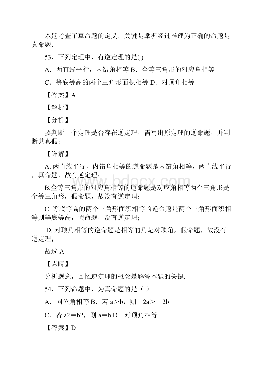 人教版七年级数学下册第五章第三节命题定理证明习题含答案 46.docx_第3页