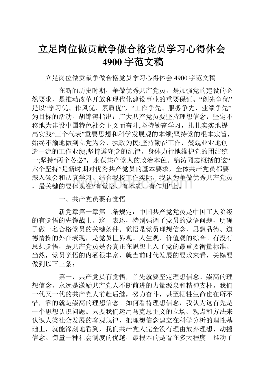 立足岗位做贡献争做合格党员学习心得体会4900字范文稿.docx_第1页