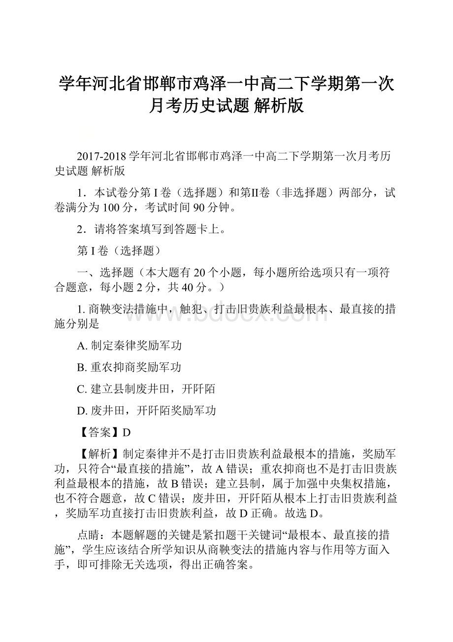 学年河北省邯郸市鸡泽一中高二下学期第一次月考历史试题 解析版.docx