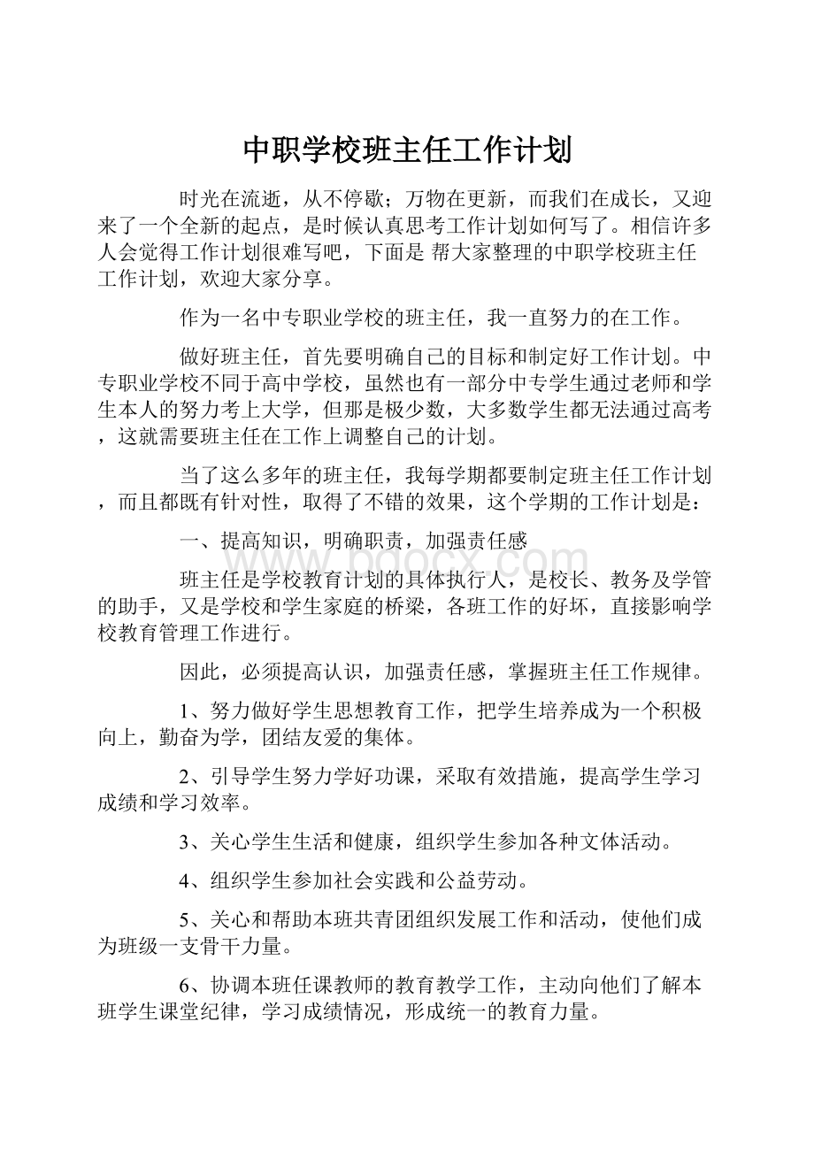 中职学校班主任工作计划.docx