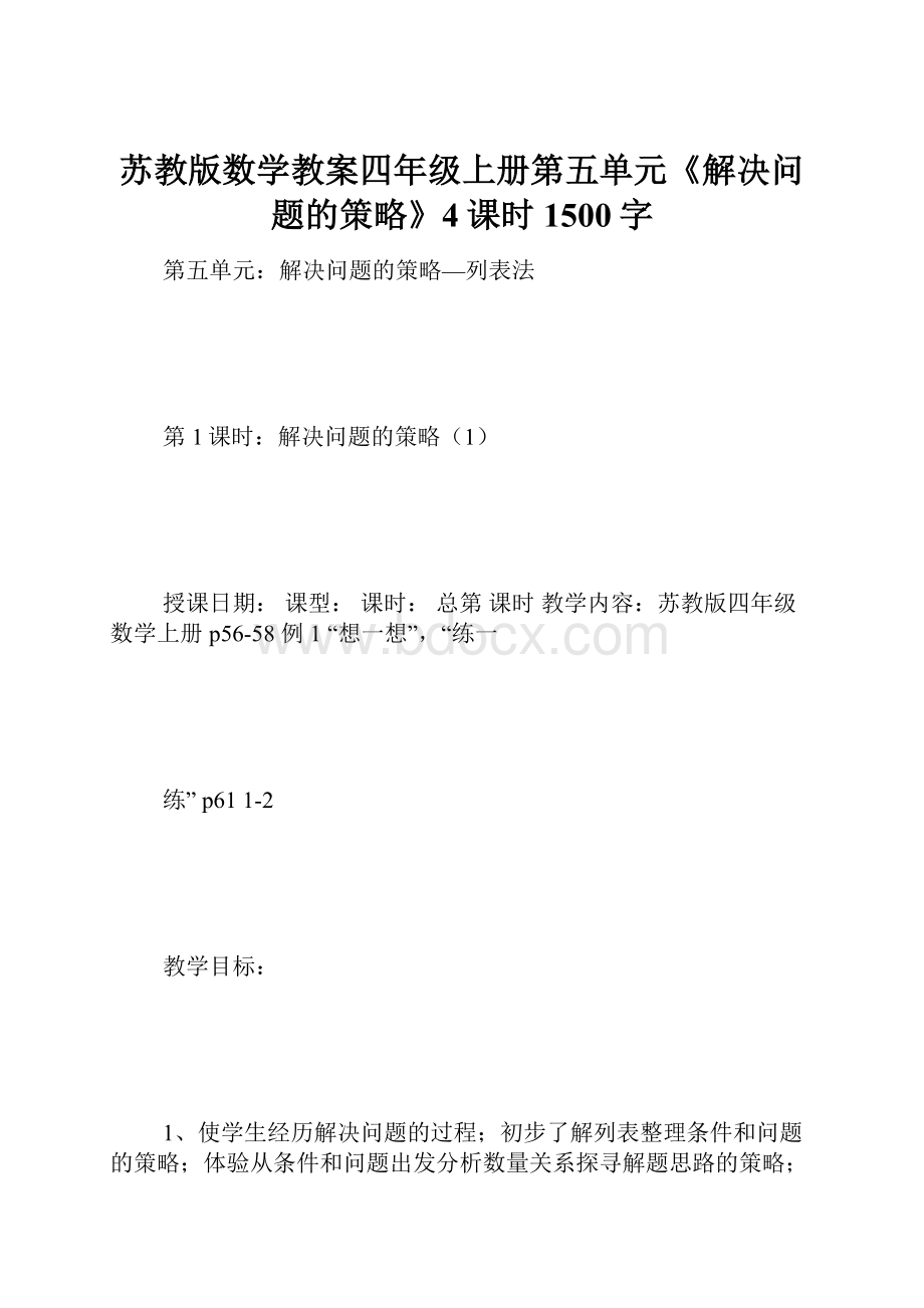 苏教版数学教案四年级上册第五单元《解决问题的策略》4课时 1500字.docx