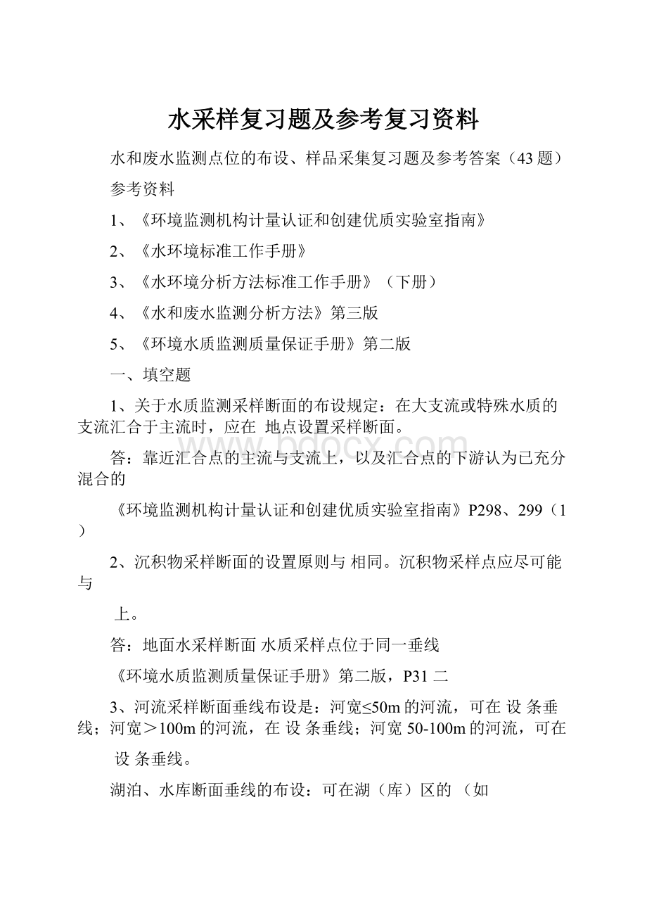 水采样复习题及参考复习资料.docx_第1页