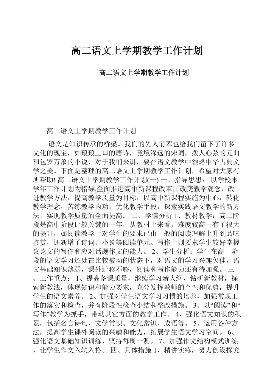 高二语文上学期教学工作计划.docx