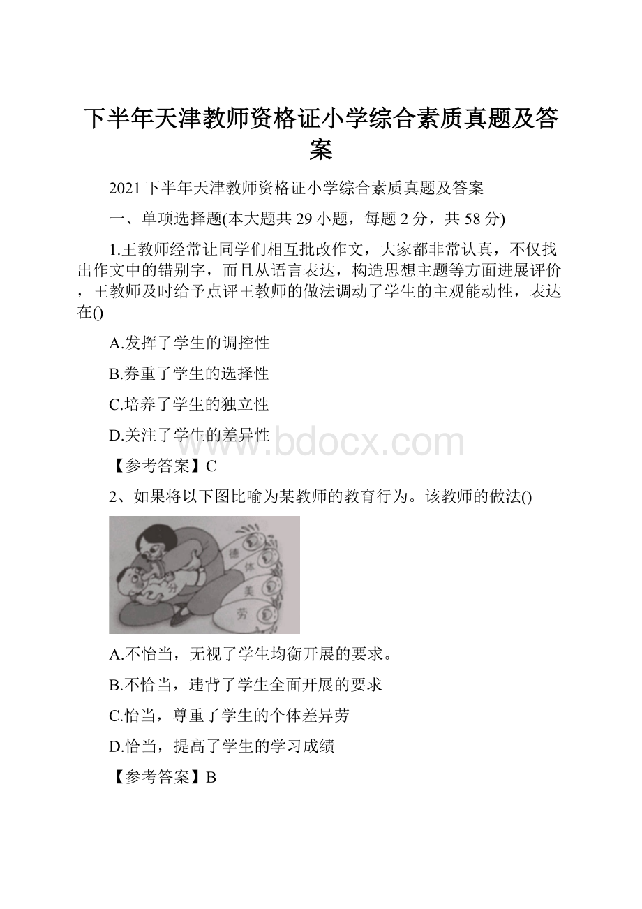 下半年天津教师资格证小学综合素质真题及答案.docx