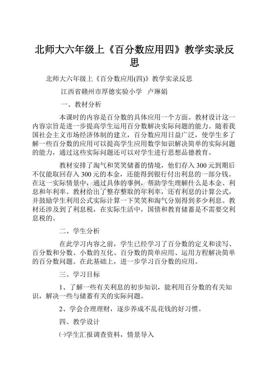 北师大六年级上《百分数应用四》教学实录反思.docx