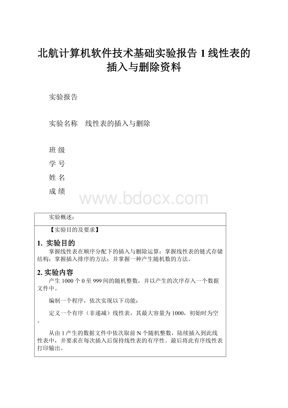 北航计算机软件技术基础实验报告1线性表的插入与删除资料.docx