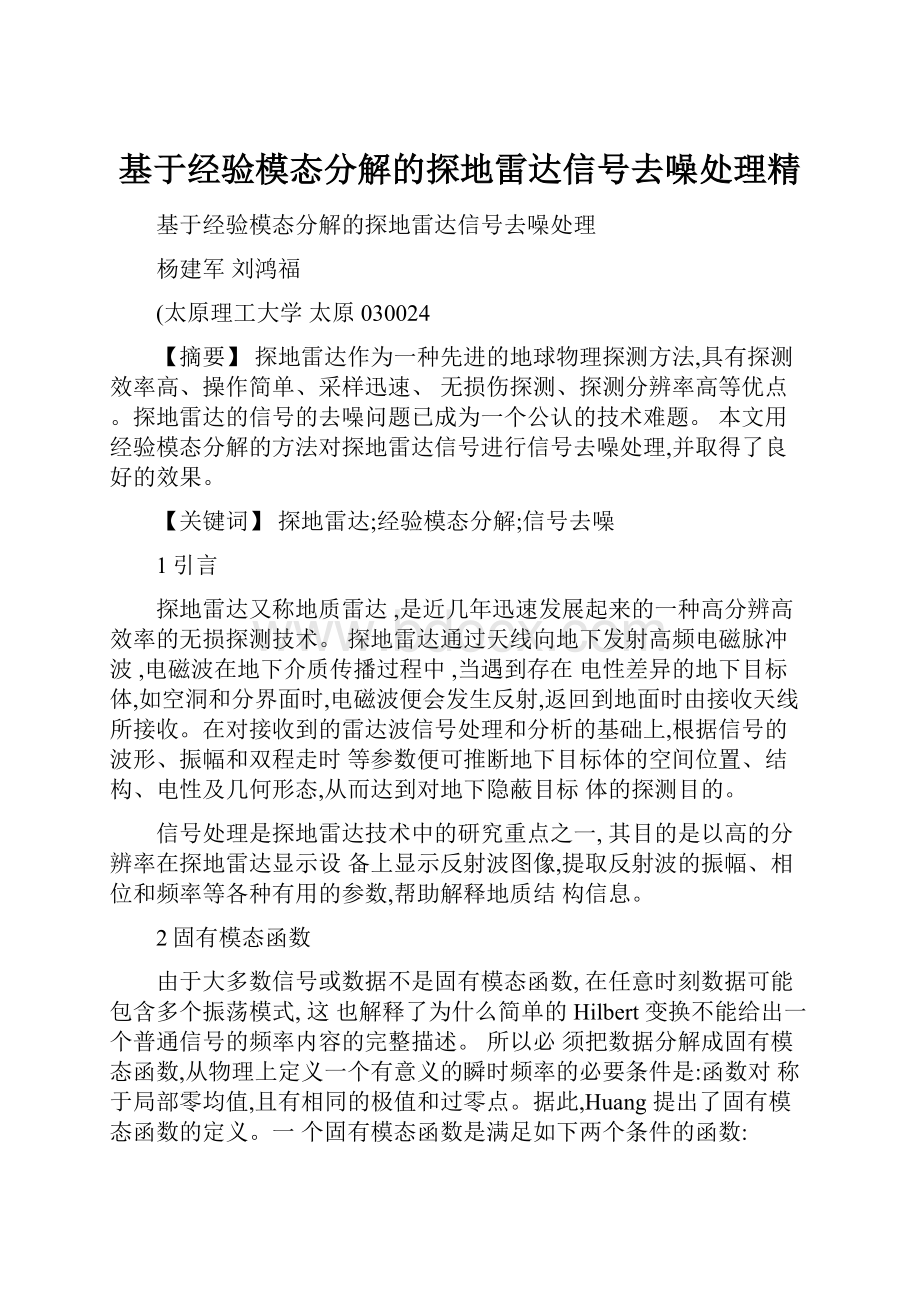 基于经验模态分解的探地雷达信号去噪处理精.docx