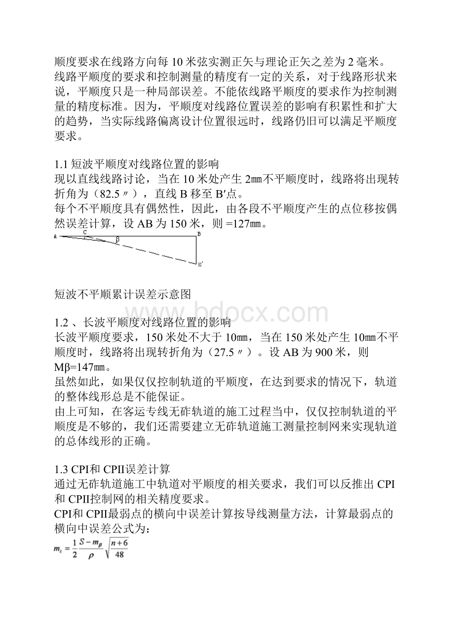 高速铁路精测控制网的布设和测量.docx_第2页