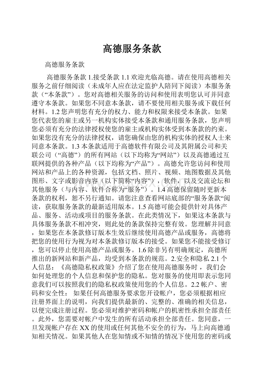 高德服务条款.docx