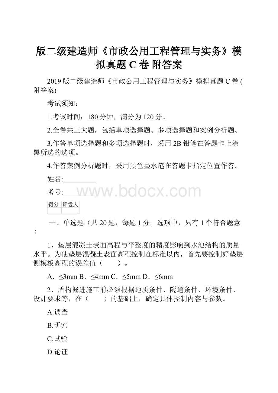 版二级建造师《市政公用工程管理与实务》模拟真题C卷 附答案.docx_第1页