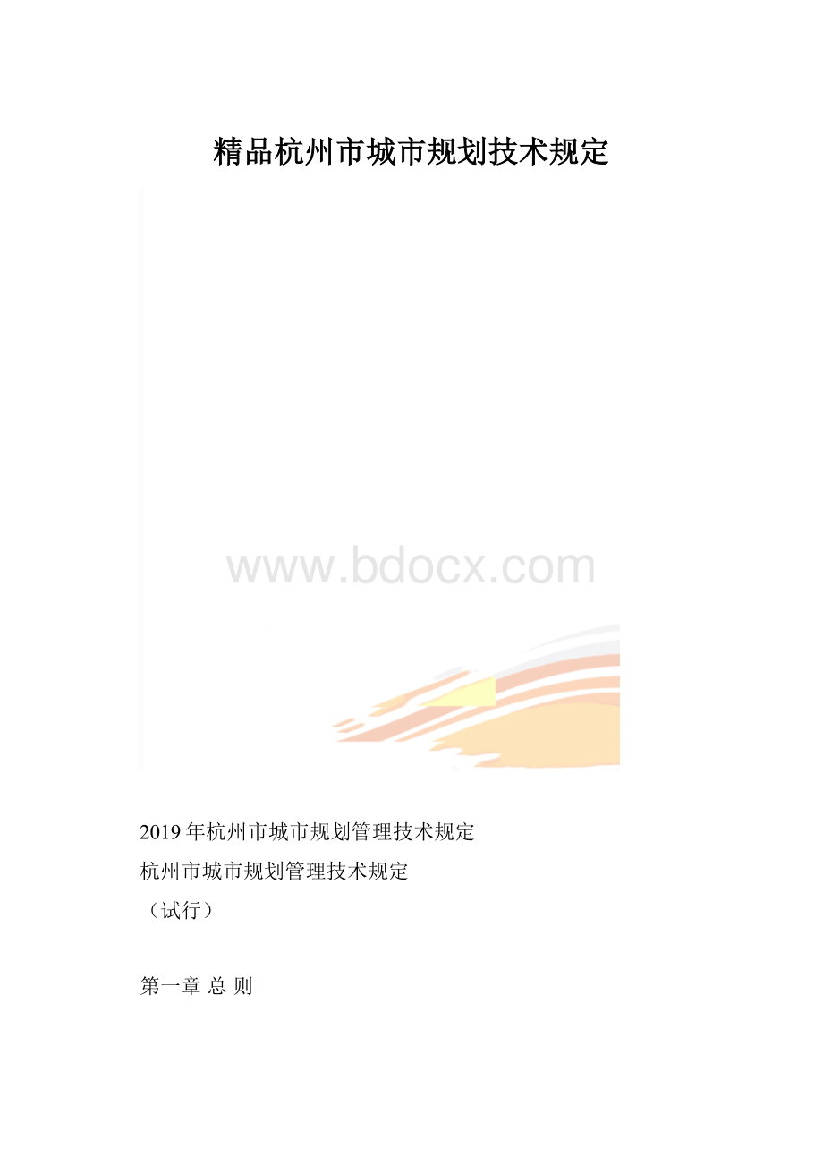 精品杭州市城市规划技术规定.docx_第1页